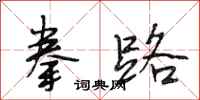 段相林拳路行书怎么写