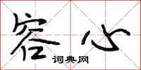 段相林容心行书怎么写