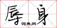 段相林辱身行书怎么写