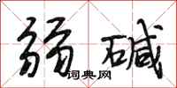 段相林弱碱行书怎么写