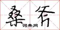 段相林桑斧行书怎么写
