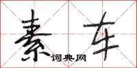 段相林素车行书怎么写