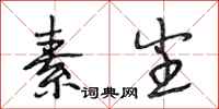 段相林素尘行书怎么写