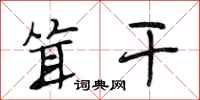 段相林耸干行书怎么写
