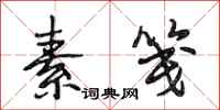 段相林素笺行书怎么写