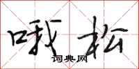 段相林哦松行书怎么写