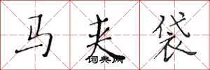 黄华生马夹袋楷书怎么写