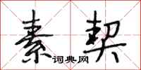段相林素契行书怎么写