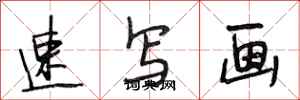 段相林速写画行书怎么写