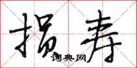段相林损寿行书怎么写