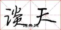 段相林谈天行书怎么写