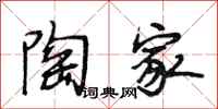 段相林陶家行书怎么写