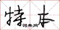 段相林特本行书怎么写