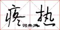 段相林疼热行书怎么写
