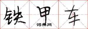 段相林铁甲车行书怎么写