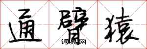 段相林通臂猿行书怎么写