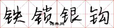 段相林铁锁银钩行书怎么写
