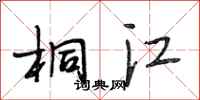 段相林桐江行书怎么写