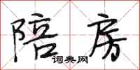 段相林陪房行书怎么写