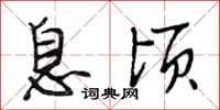 段相林息顷行书怎么写