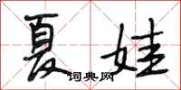 段相林夏娃行书怎么写