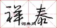 段相林祥泰行书怎么写