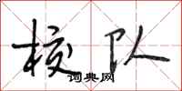 段相林校队行书怎么写
