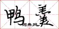 段相林鸭羹行书怎么写