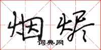 段相林烟烬行书怎么写