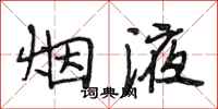 段相林烟液行书怎么写
