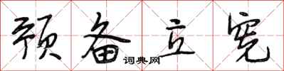段相林预备立宪行书怎么写