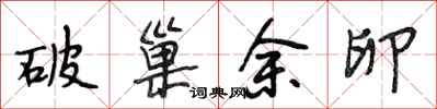 段相林破巢余卵行书怎么写