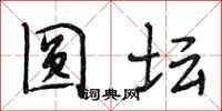 段相林圆坛行书怎么写