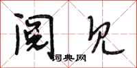 段相林阅见行书怎么写