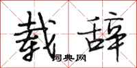 段相林载辞行书怎么写