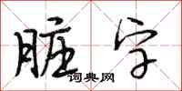 段相林脏字行书怎么写