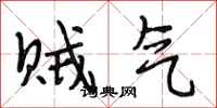 段相林贼气行书怎么写