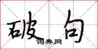 段相林破句行书怎么写