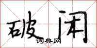 段相林破闲行书怎么写