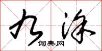 朱锡荣九涂草书怎么写