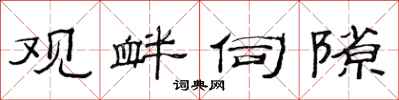 范连陞观衅伺隙隶书怎么写