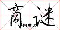 钱沛云商谜行书怎么写