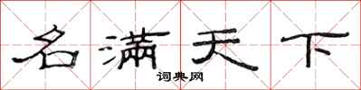 范连陞名满天下隶书怎么写