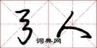 朱锡荣弓人草书怎么写
