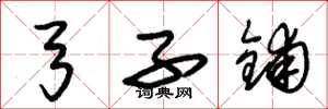 朱锡荣弓子铺草书怎么写