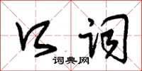 朱锡荣口词草书怎么写