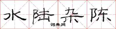 范连陞水陆杂陈隶书怎么写