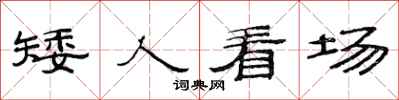 范连陞矮人看场隶书怎么写