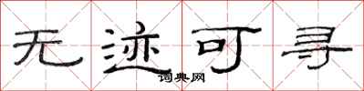 范连陞无迹可寻隶书怎么写