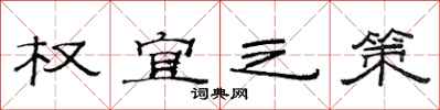 范连陞权宜之策隶书怎么写